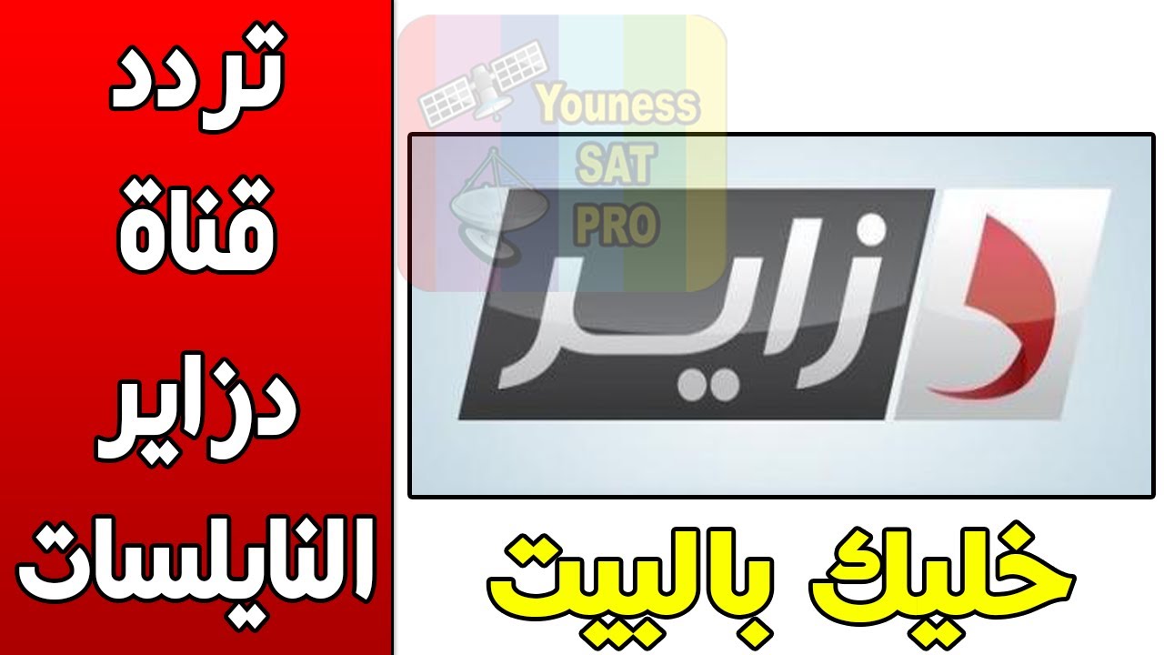 تردد قناة دزاير نيوز  الجديد 2025