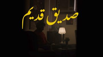 تفسير رؤية صديق قديم في المنام لابن سيرين