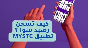 طريقة شحن سوا من تطبيق mySTC