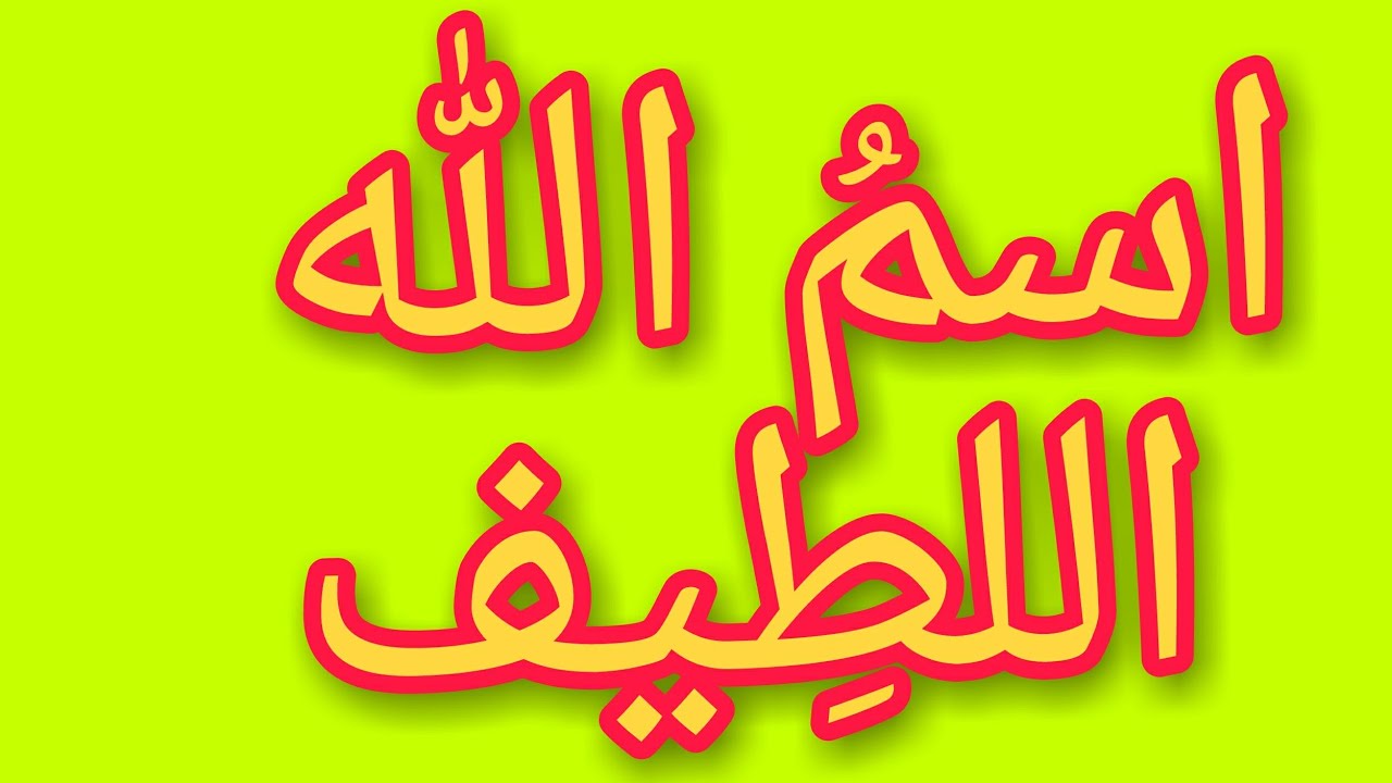 تجربتي مع اسم الله اللطيف