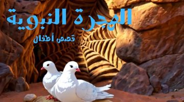 موضوع تعبير عن هجرة الرسول صلى الله عليه وسلم والدروس المستفادة منها