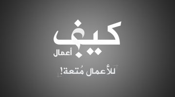 كيف نحول العمل إلى متعة