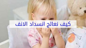علاج انسداد الأنف عند النوم بسبب الزكام