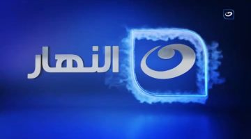 تردد قناة النهار Alnahar Tv الجديد 2025 على النايل سات