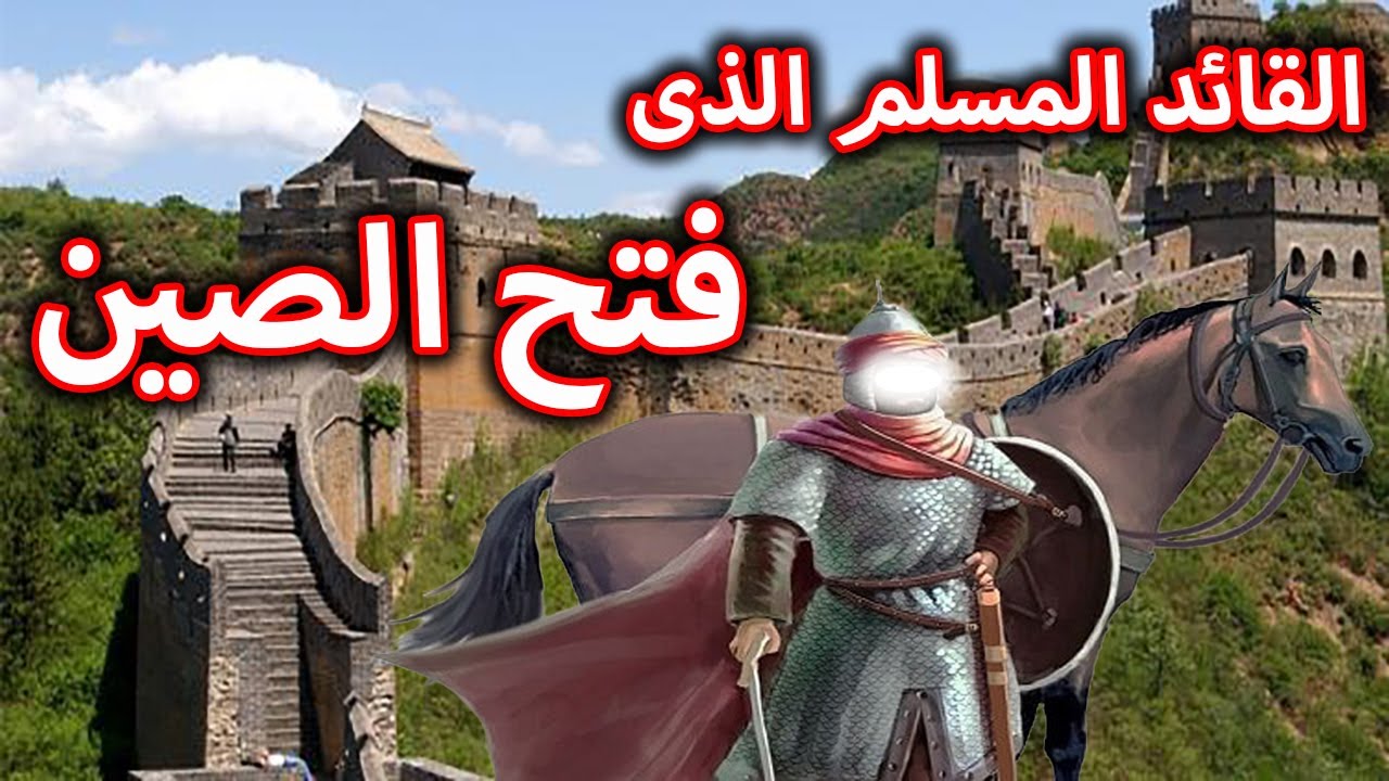 القائد العربي الذي فتح الصين