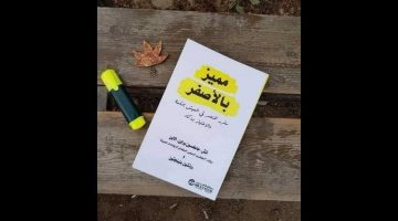 اقتباسات من كتاب مميز بالأصفر
