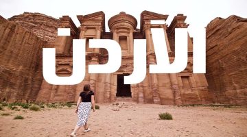اماكن سياحية في الاردن للعائلات