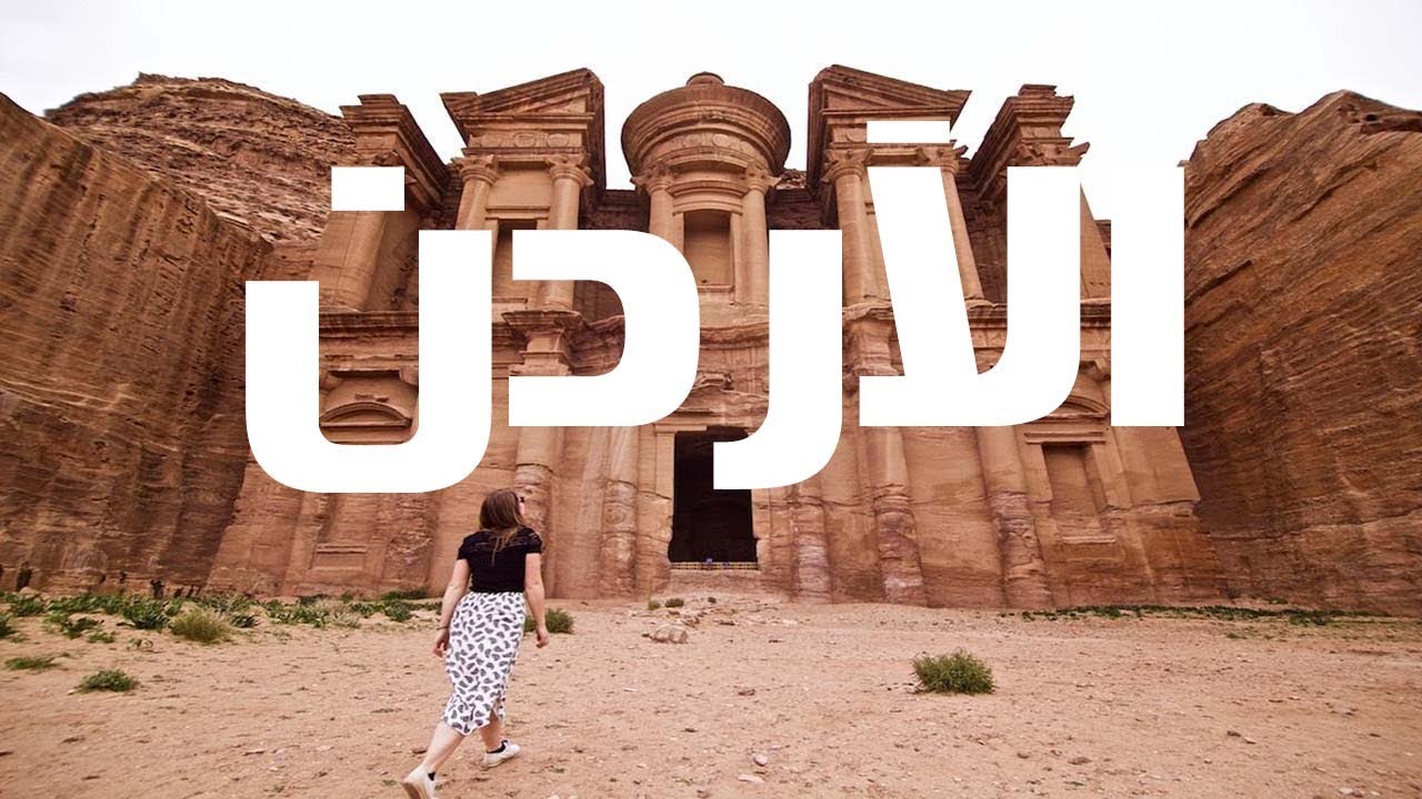 اماكن سياحية في الاردن للعائلات
