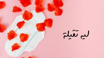 أسباب تقلص عدد أيام الدورة الشهرية