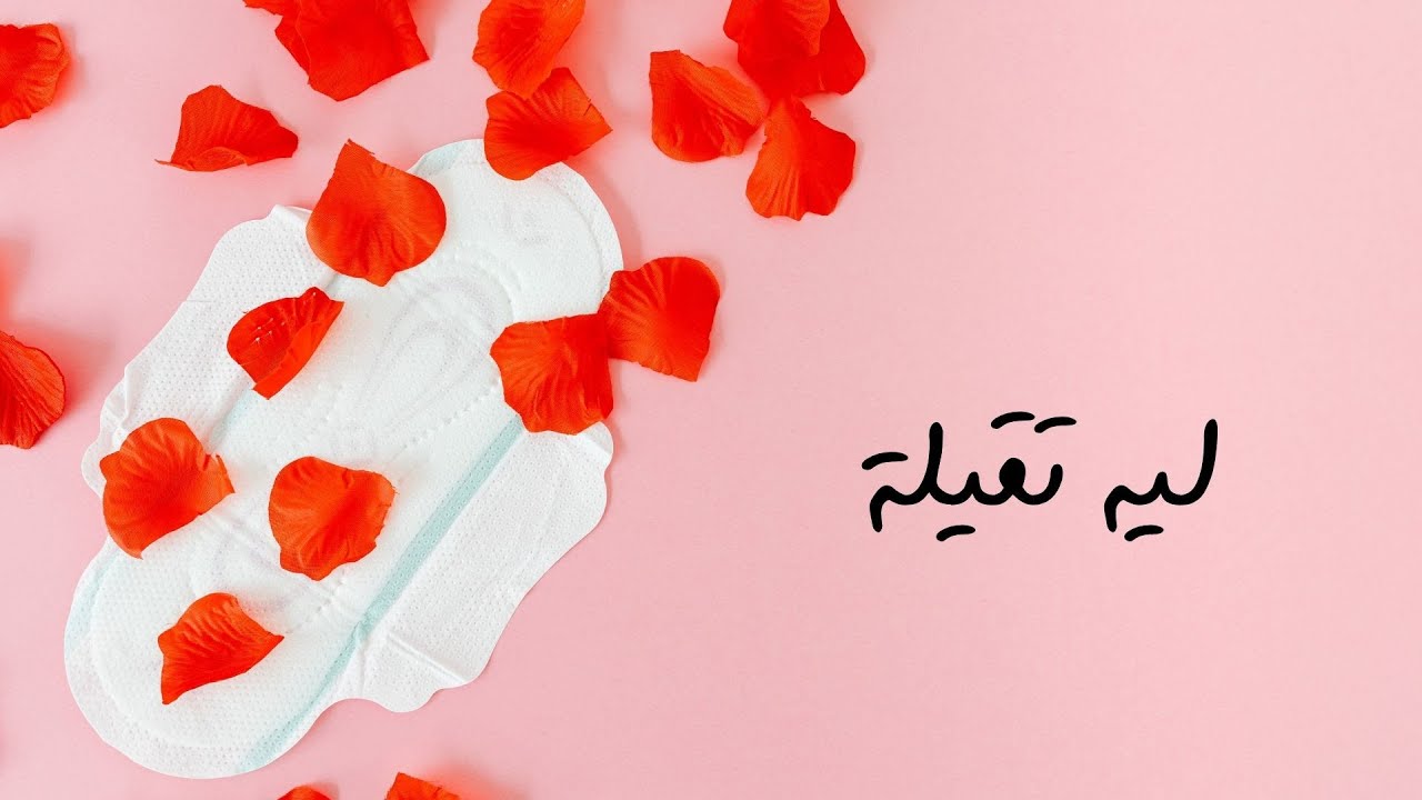 أسباب تقلص عدد أيام الدورة الشهرية