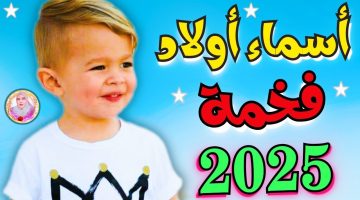 أجمل أسماء أولاد فخمة سعودية 2025