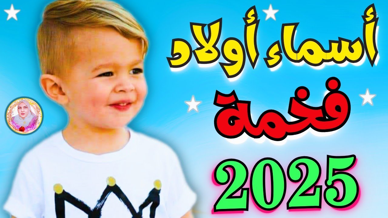 أجمل أسماء أولاد فخمة سعودية 2025