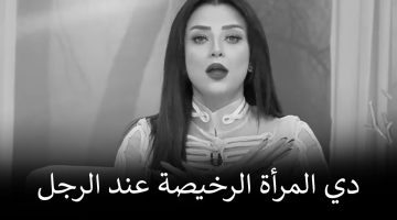 أقوال عن المرأة الرخيصة