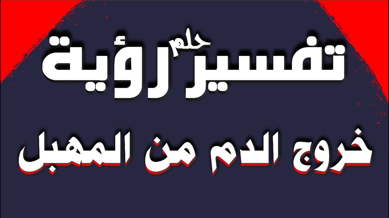 تفسير حلم خروج الدم من الفرج