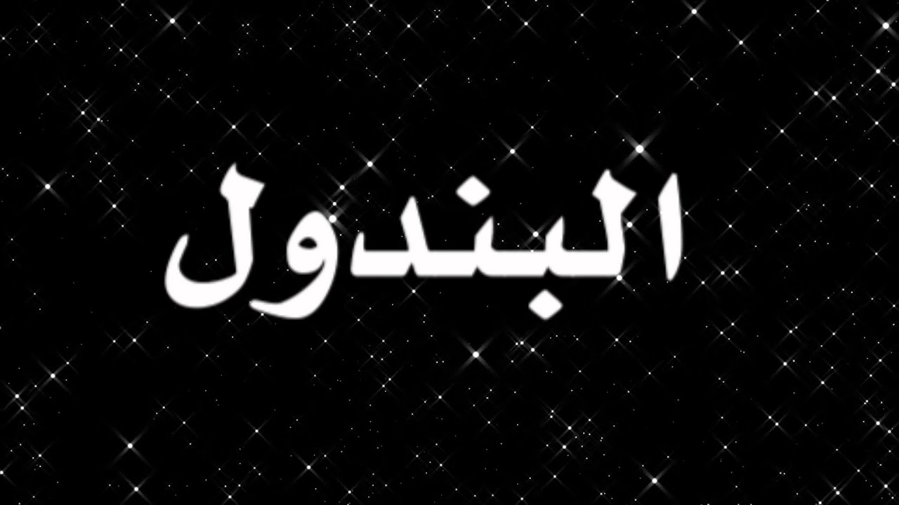 متى يبدأ مفعول البندول ومتى ينتهي