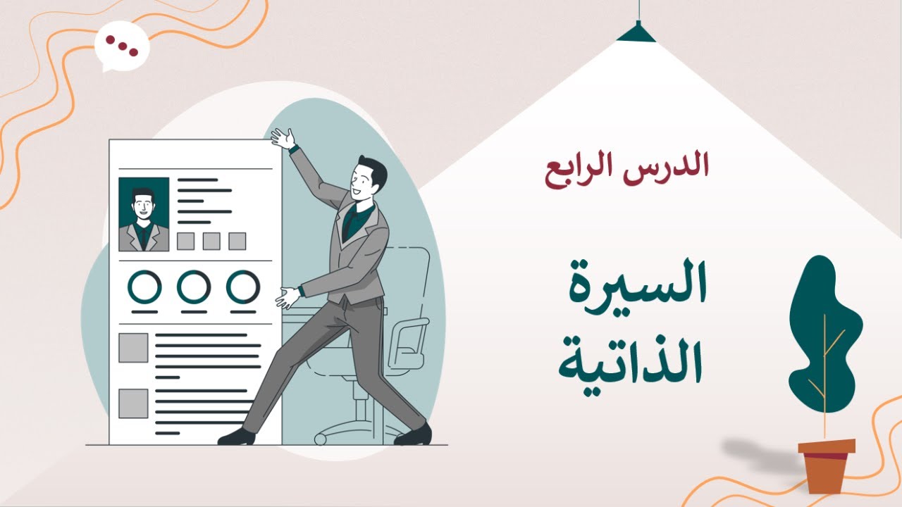 كيفية كتابة السيرة الذاتية لحديثي التخرج