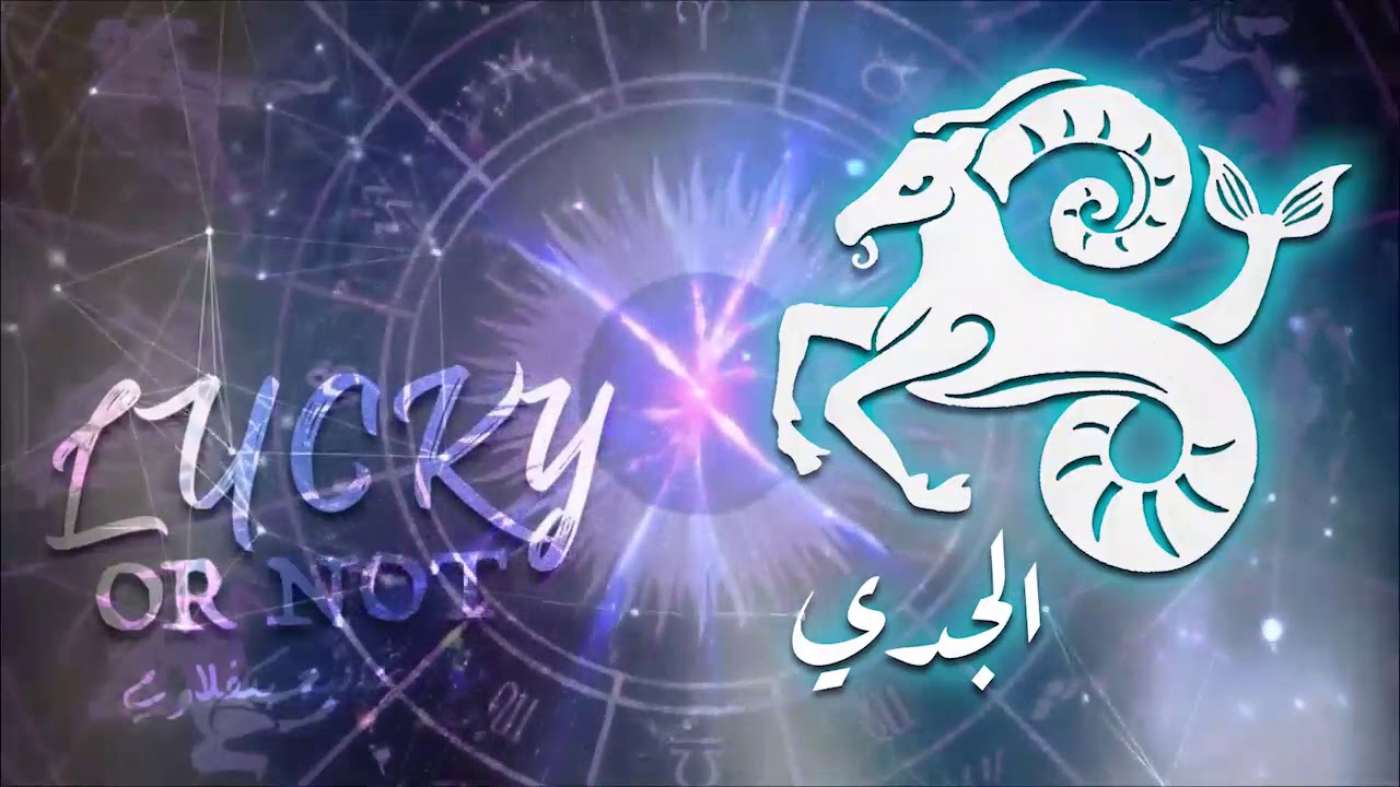 ما هي صفات برج الجدي وتوافقه مع الأبراج