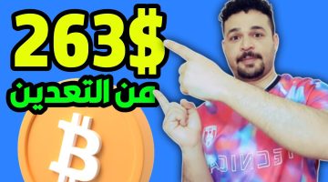 أشهر 10 تطبيقات لتعدين البيتكوين من الأندرويد مع الروابط