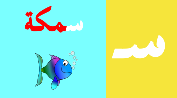 كلمات تبدأ بحرف السين