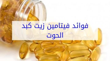 14 فائدة لزيت كبد الحوت والفرق بينه وبين زيت السمك