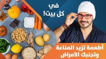 أغذية تقوي المناعة للجسم