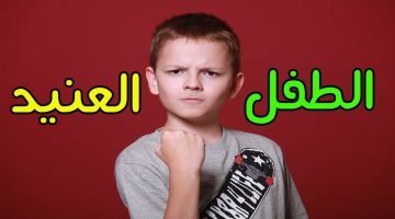 كيفية التعامل مع الطفل العنيد