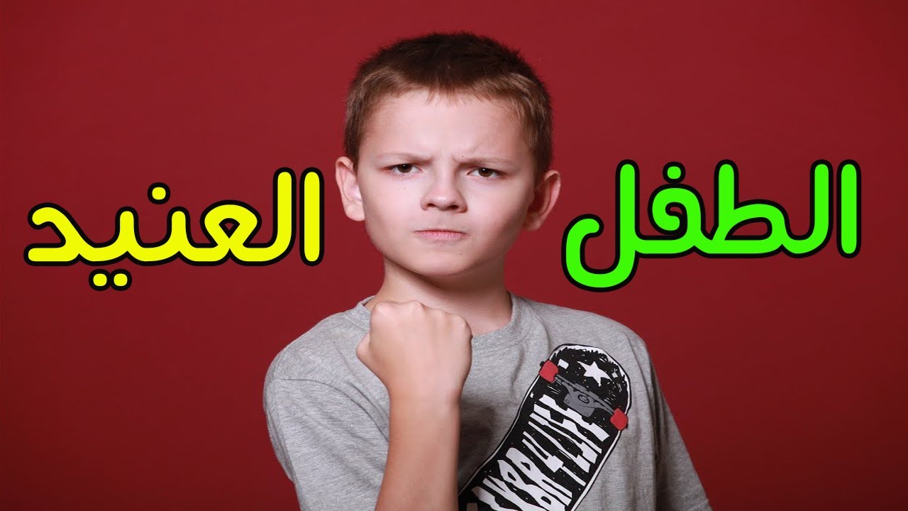 كيفية التعامل مع الطفل العنيد