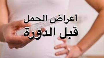كيف أعرف أني حامل من أول أسبوع