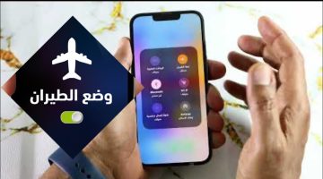 وضع الطيران في الجوال عند النوم.. هل يقلل المخاطر؟