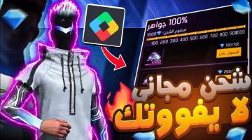 أفضل مواقع شحن جواهر فري فاير مجانا Free Fire 2025