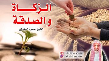 ما الفرق بين الزكاة والصدقة؟