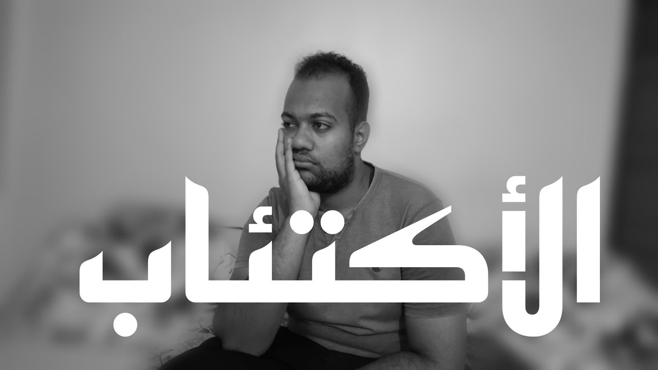 علاج الاكتئاب في المنزل