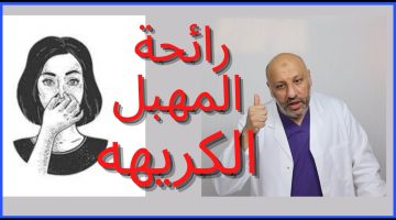 سبب رائحة المهبل الكريهة