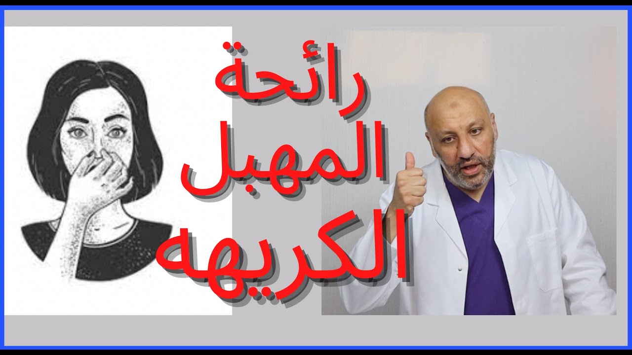 سبب رائحة المهبل الكريهة