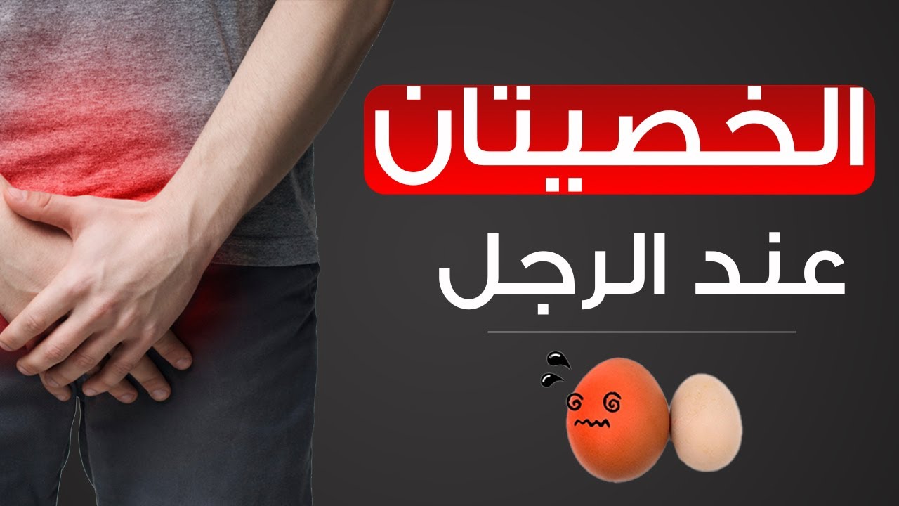 أسباب ألم الخصيتين وأسفل البطن