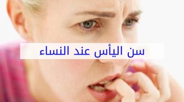 الهرمونات التعويضية في سن اليأس