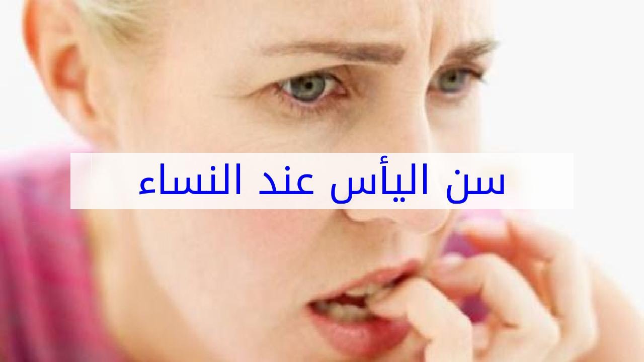 الهرمونات التعويضية في سن اليأس