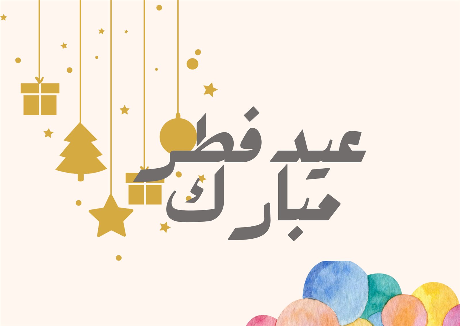 عبارات تهنئة بعيد الفطر المبارك