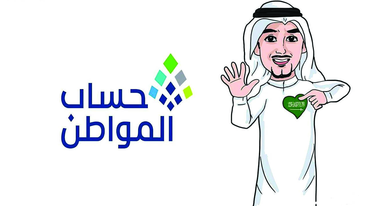 متى ينزل حساب المواطن هذا الشهر وطريقة الاستعلام 1446