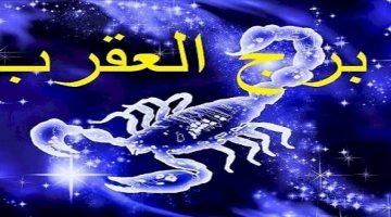 صفات برج العقرب