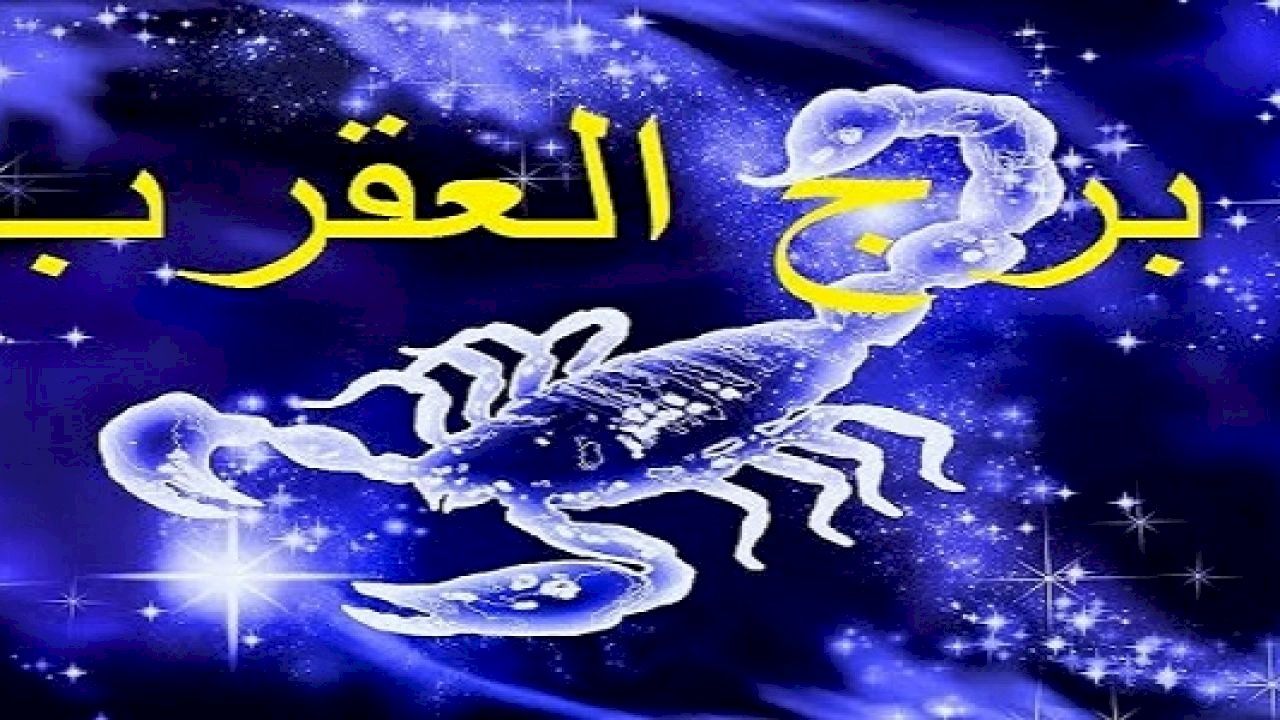 صفات برج العقرب