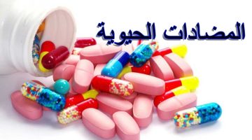 أفضل مضاد حيوي بعد العمليات الجراحية ونصائح هامة للاستخدام