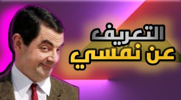 100 أسئلة عن نفسي