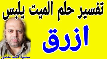 تفسير حلم الميت يرتدي ثوب أزرق في المنام