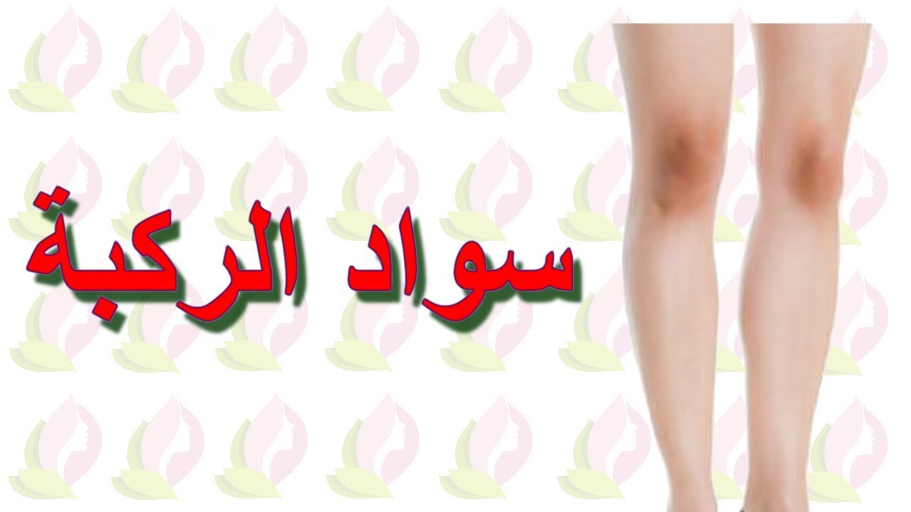 تجربتي مع سواد الركب