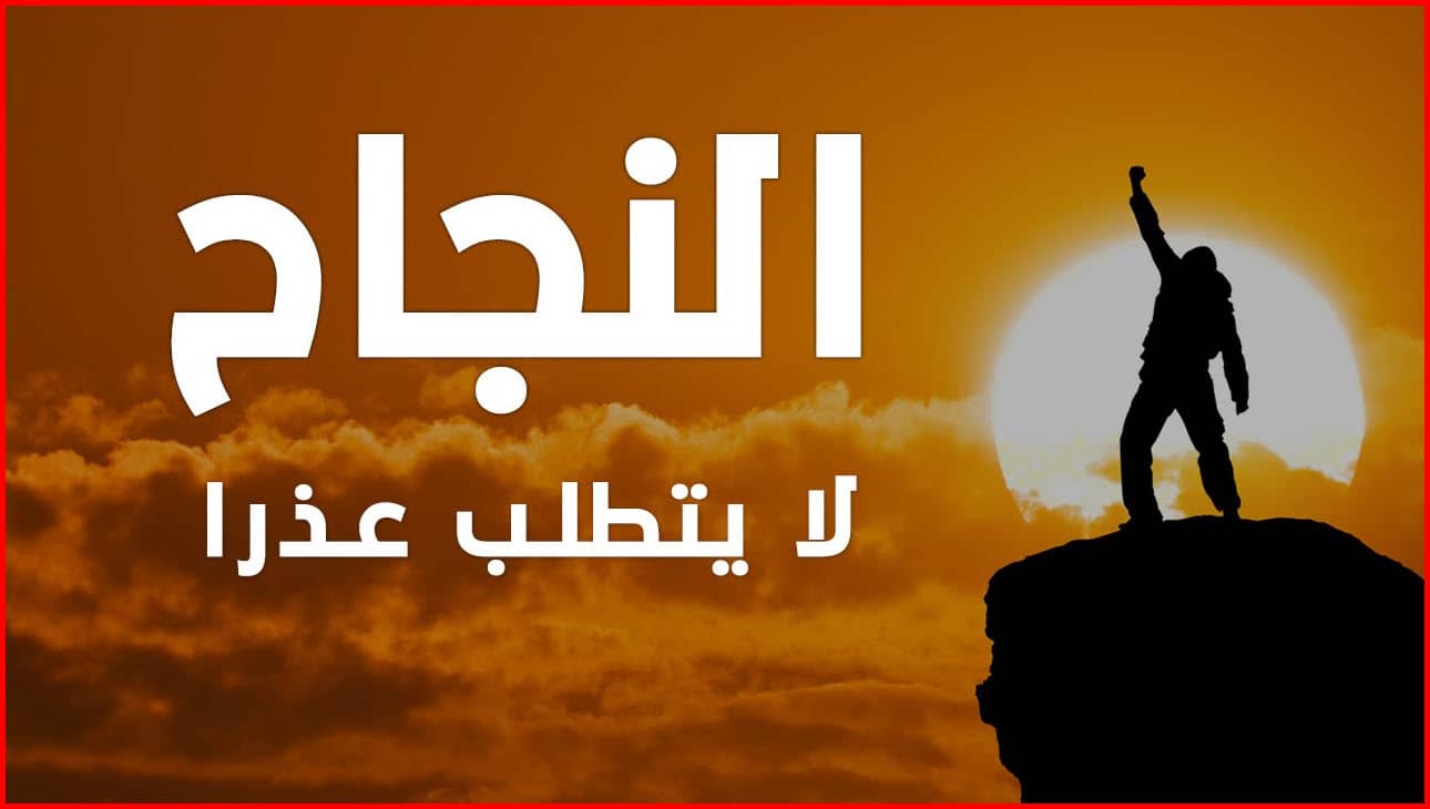 عبارات عن الإبداع والتميز والنجاح