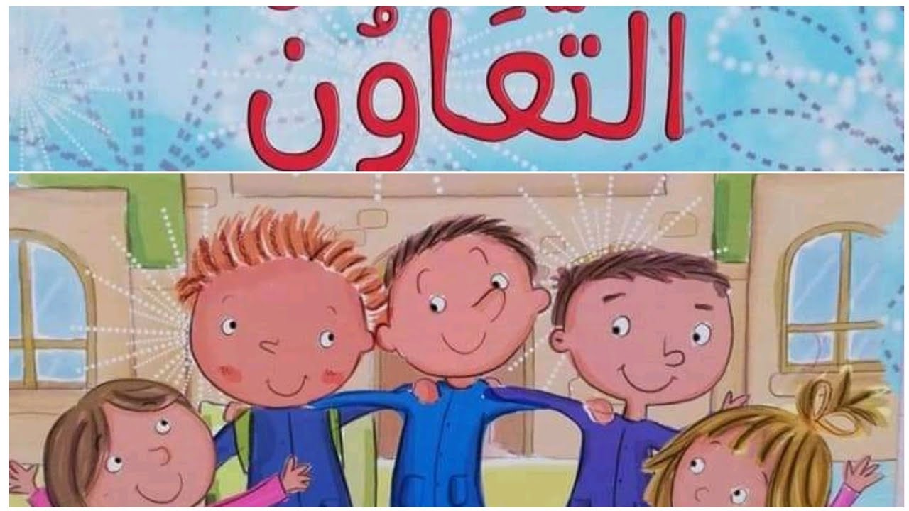 أثر التعاون على الفرد والمجتمع