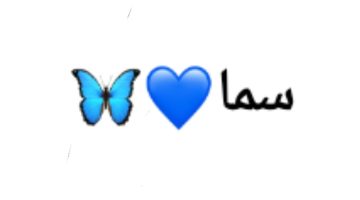 ما معنى اسم سما و صفاته