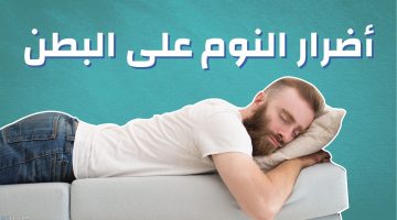 ما حكم النوم على البطن