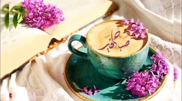 أجمل رسائل الصباح